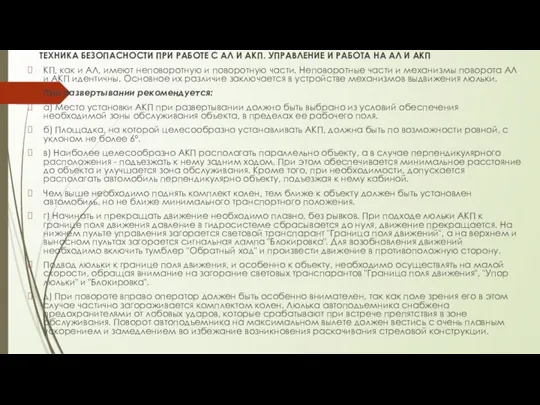 ТЕХНИКА БЕЗОПАСНОСТИ ПРИ РАБОТЕ С АЛ И АКП. УПРАВЛЕНИЕ И РАБОТА