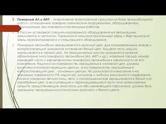 Пожарные АЛ и АКП -- оперативное транспортное средство на базе автомобильного