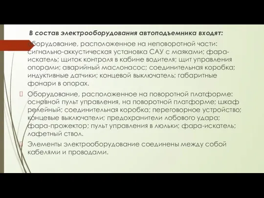 В состав электрооборудования автоподъемника входят: оборудование, расположенное на неповоротной части: сигнально-аккустическая