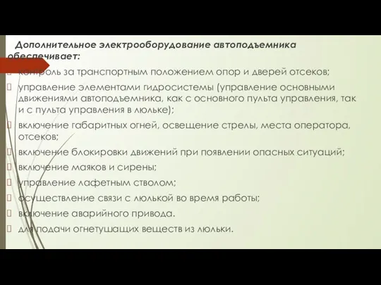 Дополнительное электрооборудование автоподъемника обеспечивает: контроль за транспортным положением опор и дверей