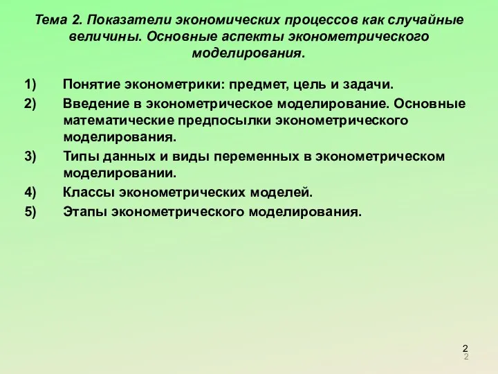 Тема 2. Показатели экономических процессов как случайные величины. Основные аспекты эконометрического