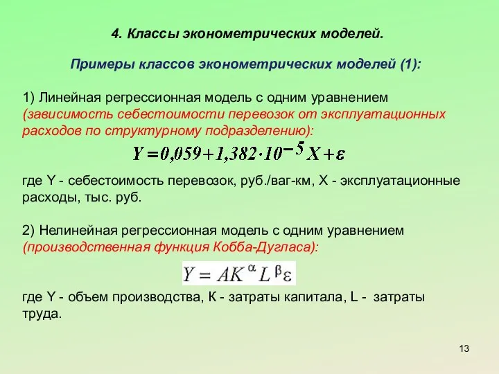 4. Классы эконометрических моделей. Примеры классов эконометрических моделей (1): 1) Линейная