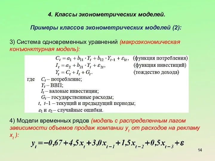 4. Классы эконометрических моделей. Примеры классов эконометрических моделей (2): 3) Система