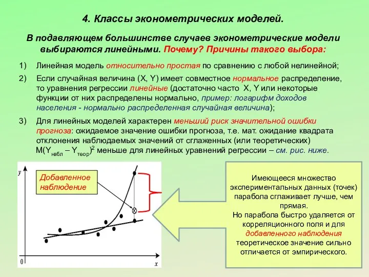 4. Классы эконометрических моделей. В подавляющем большинстве случаев эконометрические модели выбираются