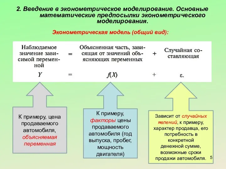 2. Введение в эконометрическое моделирование. Основные математические предпосылки эконометрического моделирования. Эконометрическая