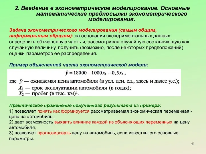 2. Введение в эконометрическое моделирование. Основные математические предпосылки эконометрического моделирования. Задача