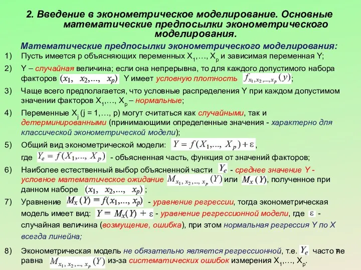 2. Введение в эконометрическое моделирование. Основные математические предпосылки эконометрического моделирования. Математические