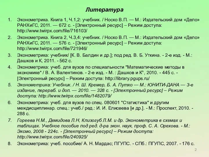 Литература Эконометрика. Книга 1, Ч.1,2: учебник. / Носко В.П. — М.: