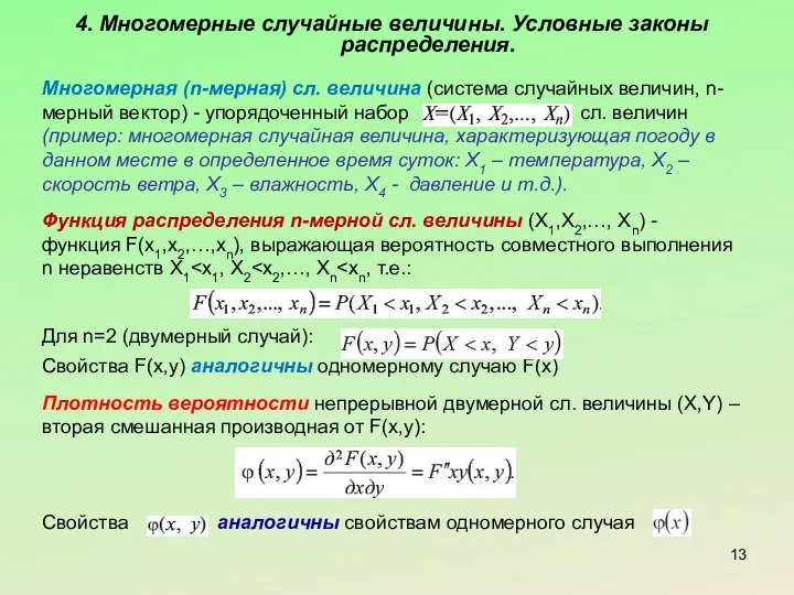 4. Многомерные случайные величины. Условные законы распределения. Многомерная (n-мерная) сл. величина