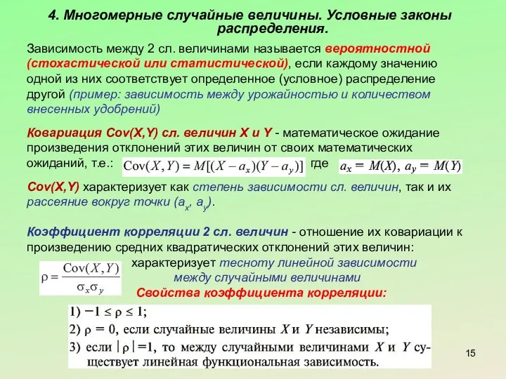 4. Многомерные случайные величины. Условные законы распределения. Зависимость между 2 сл.