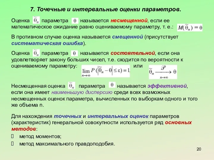 7. Точечные и интервальные оценки параметров. Оценка параметра называется несмещенной, если