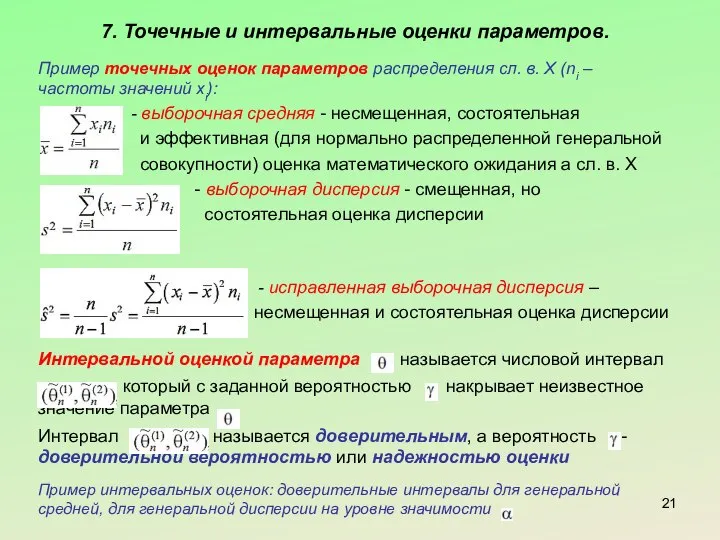 7. Точечные и интервальные оценки параметров. Пример точечных оценок параметров распределения