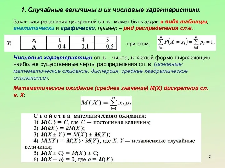 1. Случайные величины и их числовые характеристики. Закон распределения дискретной сл.