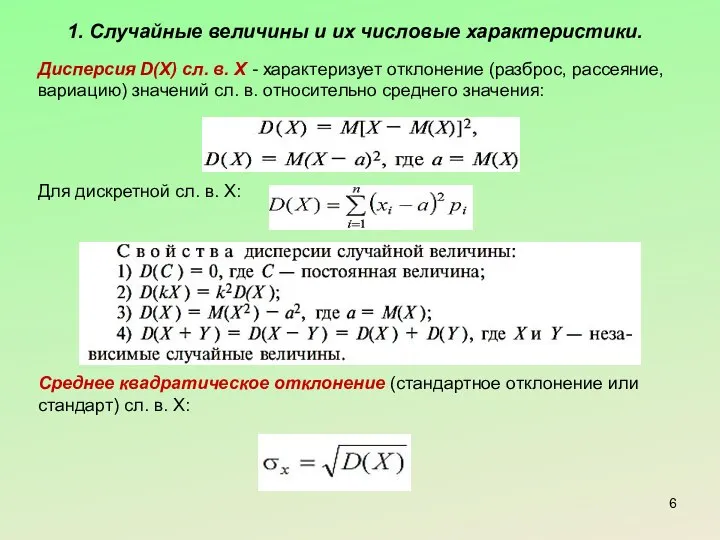 1. Случайные величины и их числовые характеристики. Дисперсия D(X) сл. в.