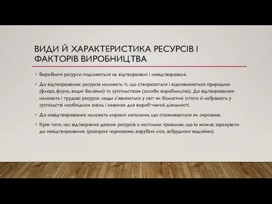 ВИДИ Й ХАРАКТЕРИСТИКА РЕСУРСІВ І ФАКТОРІВ ВИРОБНИЦТВА Виробничі ресурси поділяються на