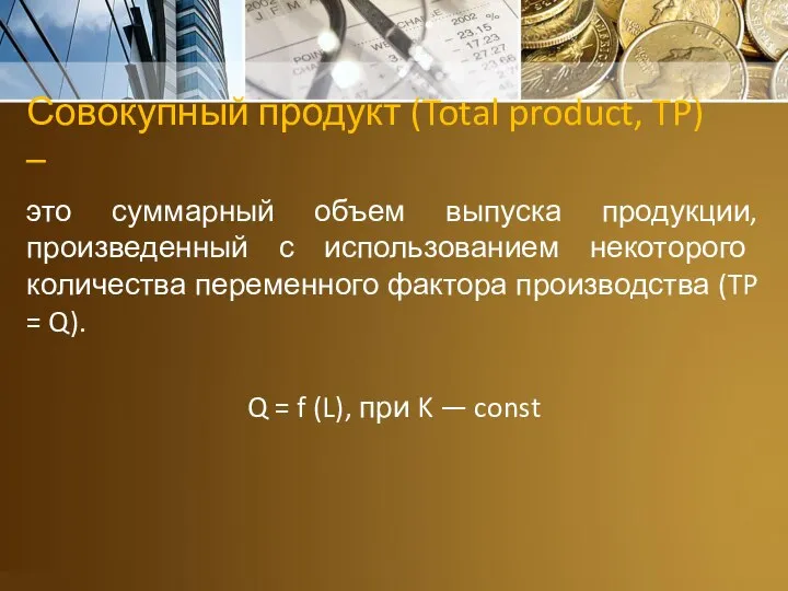 Совокупный продукт (Total product, TP) – это суммарный объем выпуска продукции,