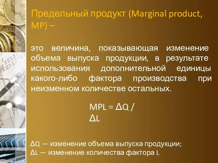 Предельный продукт (Marginal product, MP) – это величина, показывающая изменение объема