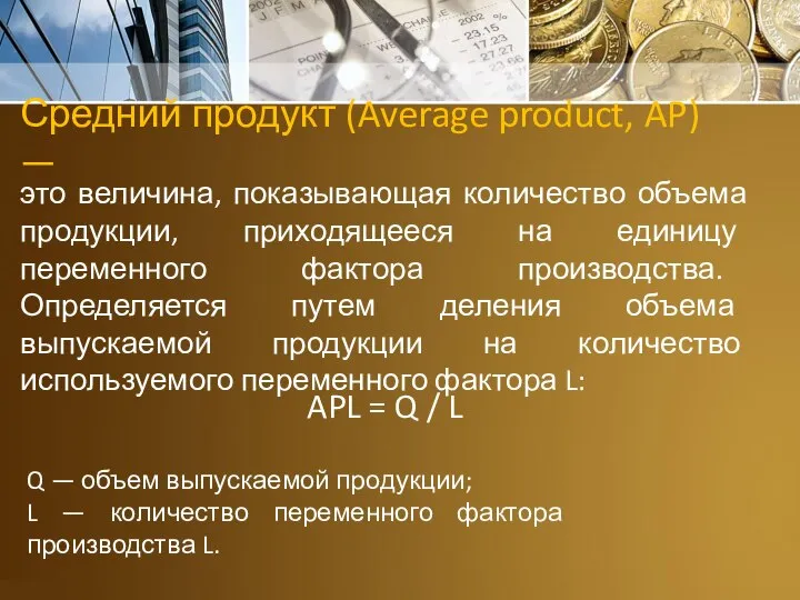 Средний продукт (Average product, AP) — это величина, показывающая количество объема