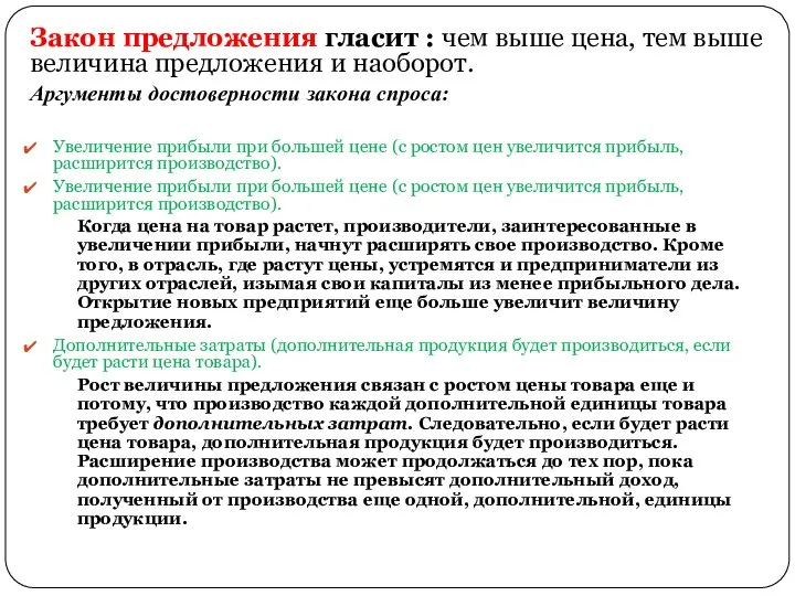 Закон предложения гласит : чем выше цена, тем выше величина предложения