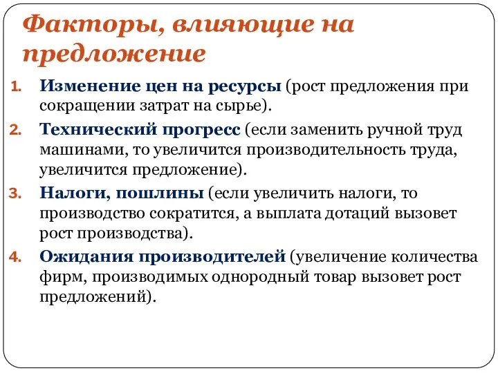 Факторы, влияющие на предложение Изменение цен на ресурсы (рост предложения при