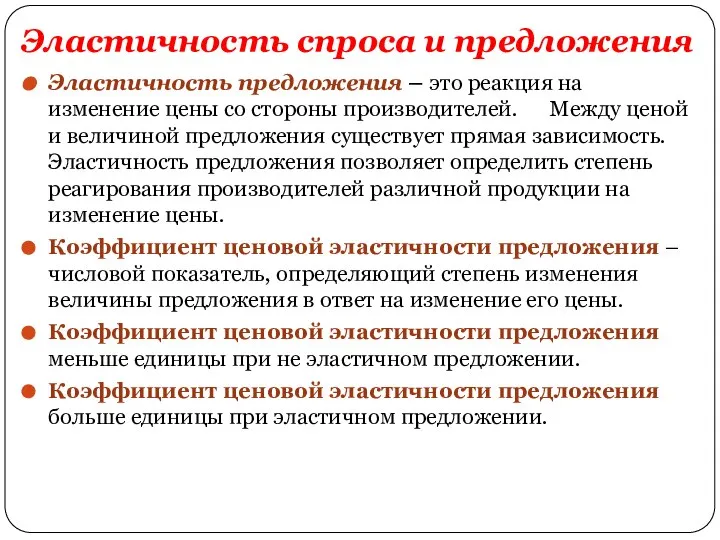 Эластичность спроса и предложения Эластичность предложения – это реакция на изменение