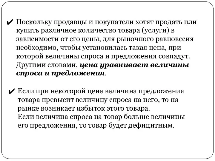 Поскольку продавцы и покупатели хотят продать или купить различное количество товара