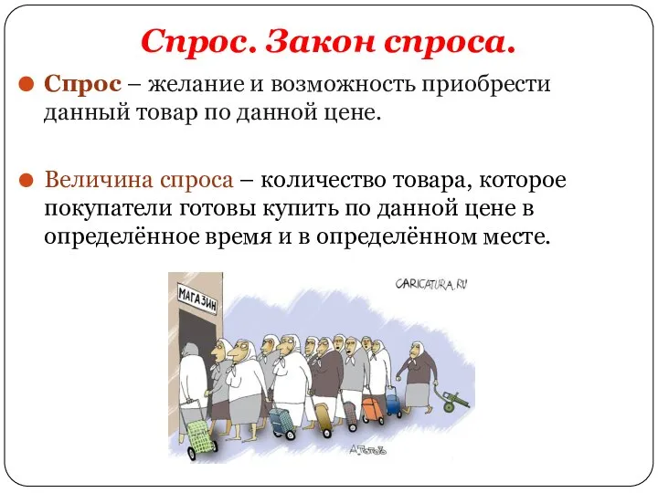 Спрос. Закон спроса. Спрос – желание и возможность приобрести данный товар