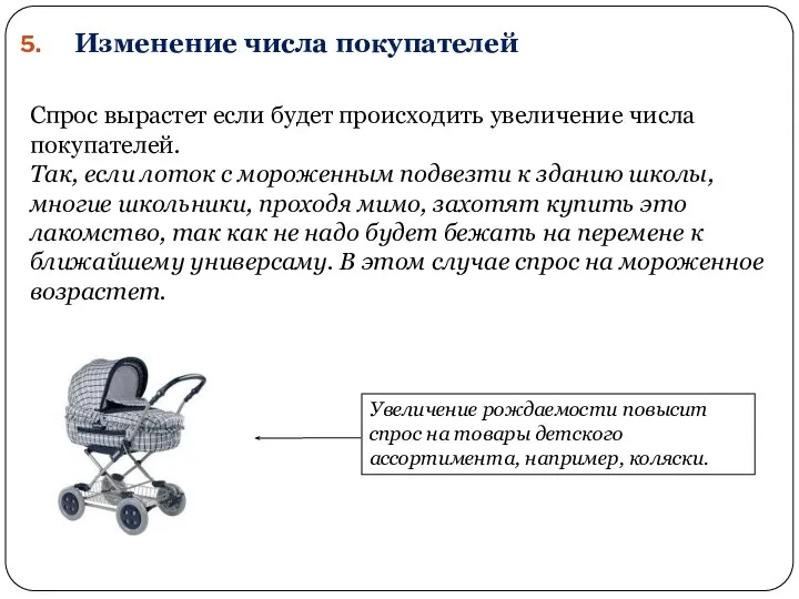 Изменение числа покупателей Спрос вырастет если будет происходить увеличение числа покупателей.