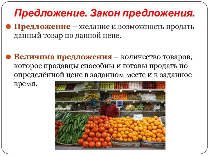 Предложение. Закон предложения. Предложение – желание и возможность продать данный товар