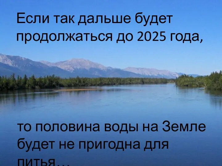 Если так дальше будет продолжаться до 2025 года, то половина воды