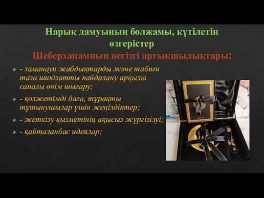 Нарық дамуының болжамы, күтілетін өзгерістер Шеберханамның негізгі артықшылықтары: - заманауи жабдықтарды