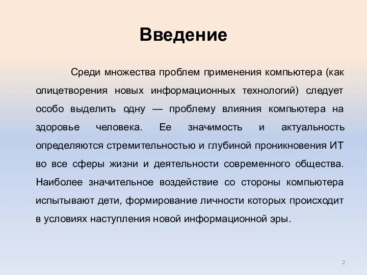 Введение Среди множества проблем применения компьютера (как олицетворения новых информационных технологий)