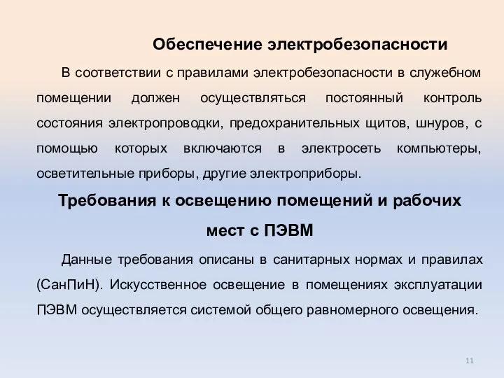 Обеспечение электробезопасности В соответствии с правилами электробезопасности в служебном помещении должен