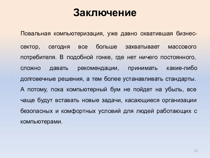 Заключение Повальная компьютеризация, уже давно охватившая бизнес-сектор, сегодня все больше захватывает