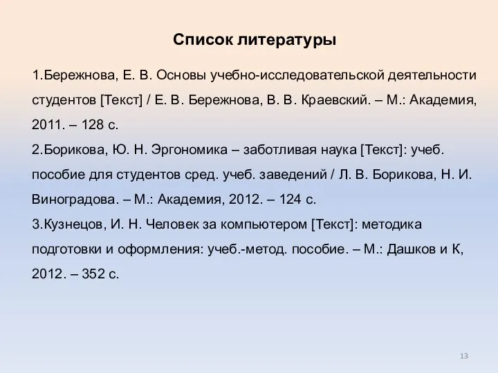 Список литературы 1.Бережнова, Е. В. Основы учебно-исследовательской деятельности студентов [Текст] /