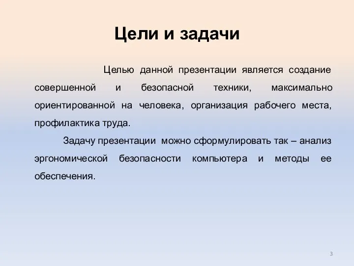 Цели и задачи Целью данной презентации является создание совершенной и безопасной