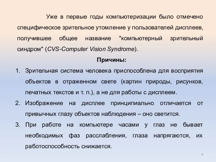 Уже в первые годы компьютеризации было отмечено специфическое зрительное утомление у