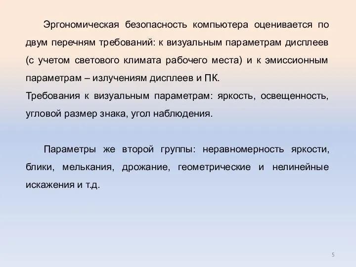 Эргономическая безопасность компьютера оценивается по двум перечням требований: к визуальным параметрам