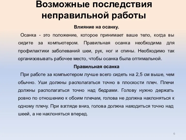 Возможные последствия неправильной работы Влияние на осанку. Осанка - это положение,