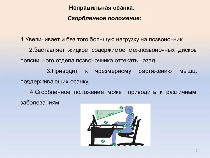 Неправильная осанка. Сгорбленное положение: 1.Увеличивает и без того большую нагрузку на