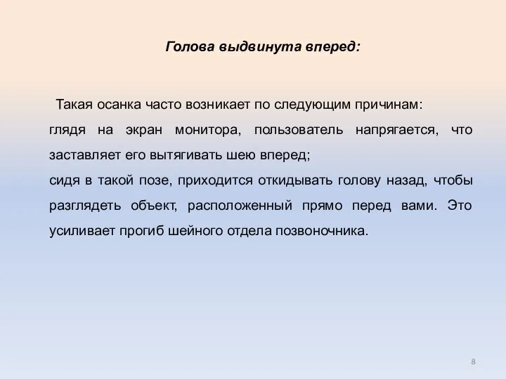 Голова выдвинута вперед: Такая осанка часто возникает по следующим причинам: глядя