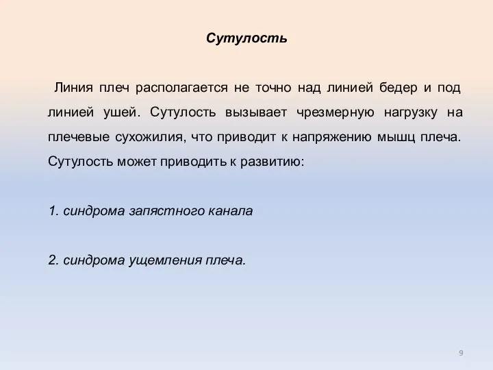 Сутулость Линия плеч располагается не точно над линией бедер и под