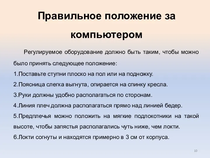 Правильное положение за компьютером Регулируемое оборудование должно быть таким, чтобы можно