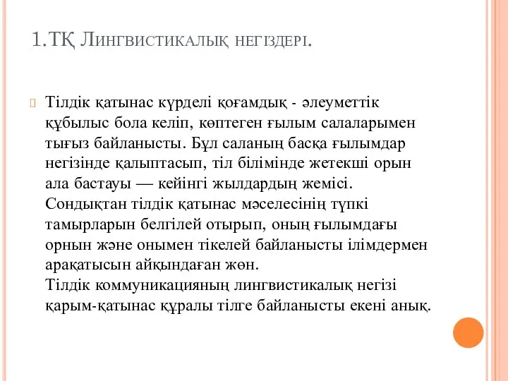 1.ТҚ Лингвистикалық негіздері. Тілдік қатынас күрделі қоғамдық - әлеуметтік құбылыс бола