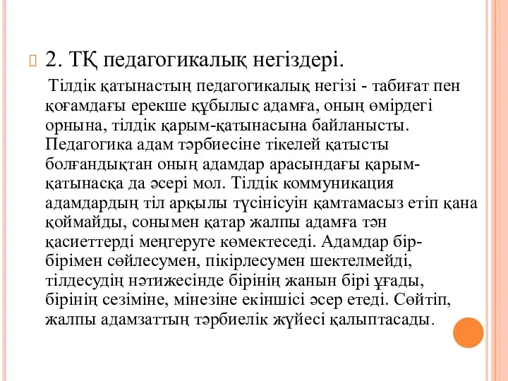 2. ТҚ педагогикалық негіздері. Тілдік қатынастың педагогикалық негізі - табиғат пен