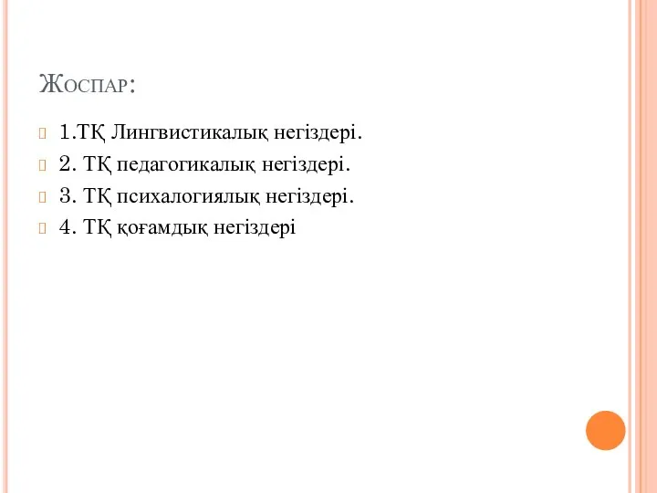 Жоспар: 1.ТҚ Лингвистикалық негіздері. 2. ТҚ педагогикалық негіздері. 3. ТҚ психалогиялық негіздері. 4. ТҚ қоғамдық негіздері