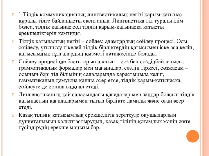 1.Тілдік коммуникацияның лингвистикалық негізі қарым-қатынас құралы тілге байланысты екені анық. Лингвистика