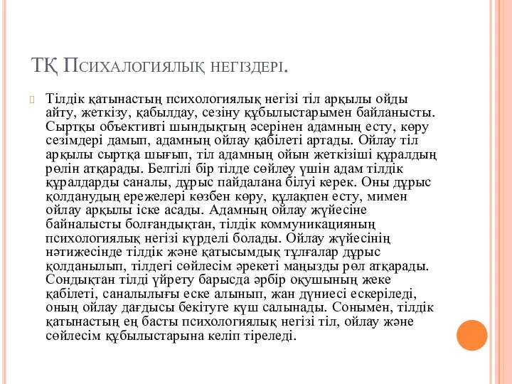 ТҚ Психалогиялық негіздері. Тілдік қатынастың психологиялық негізі тіл арқылы ойды айту,