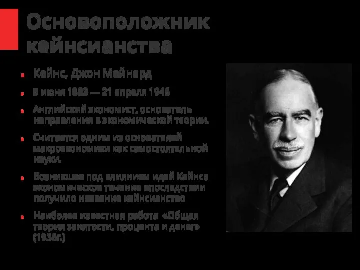 Основоположник кейнсианства Кейнс, Джон Мейнард 5 июня 1883 — 21 апреля