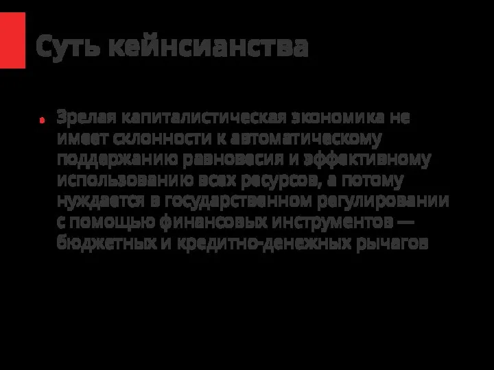 Суть кейнсианства Зрелая капиталистическая экономика не имеет склонности к автоматическому поддержанию